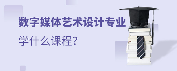 數(shù)字媒體藝術(shù)設(shè)計(jì)專業(yè) 課程體系與數(shù)字內(nèi)容制作服務(wù)全解析