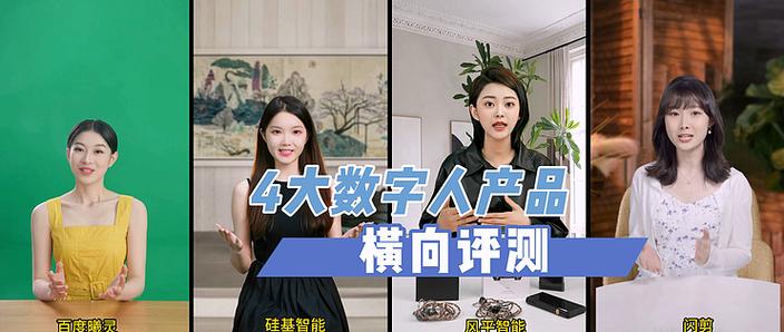 4款主流AI數字人產品橫向評測 虛擬人制作服務的對比與選擇